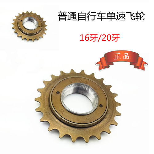 普通自行车单速16牙20牙飞鸽飞轮折叠车淑女车齿轮16齿20齿链轮 - 封面