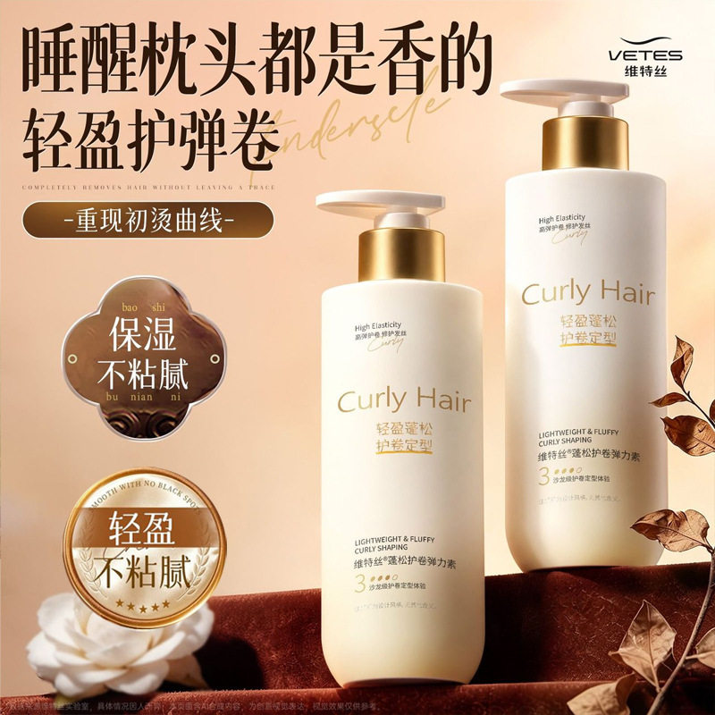 维特丝弹力素卷发造型自然蓬松持久定型烫后护卷弹力素理发店