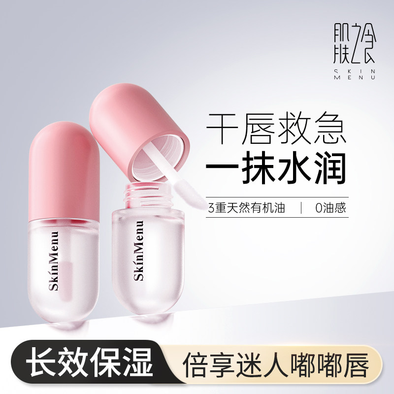 肌肤之食唇油去死皮淡化唇纹润唇膏女保湿滋润防干裂唇膜官方正品