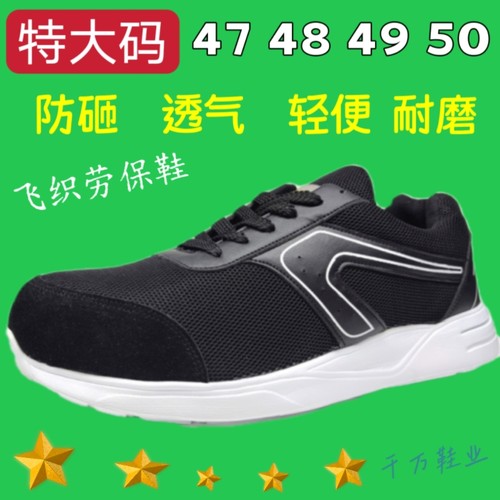 50号特大码劳保鞋子49码防砸48透气网面运动宽松特肥安全鞋轻便47