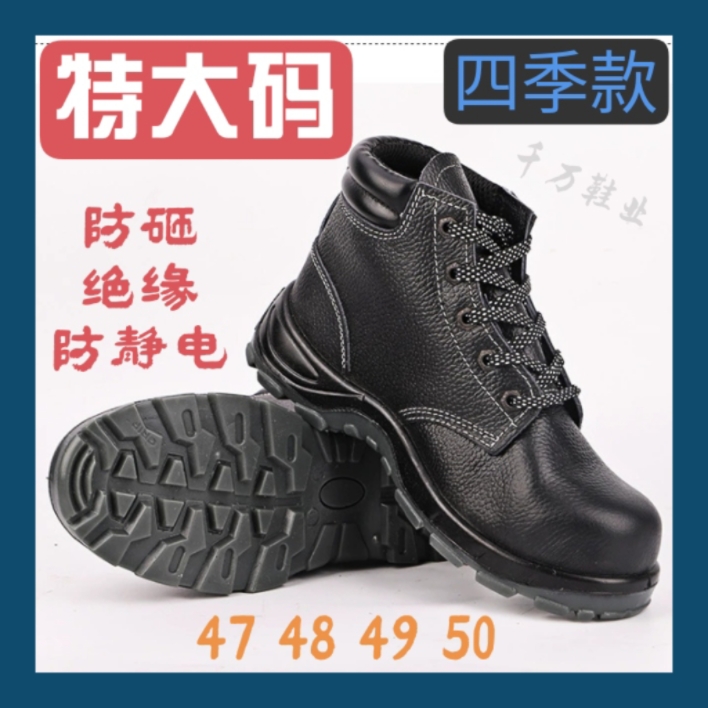 50特大码绝缘49防静电高帮劳保鞋真皮工作靴48防护鞋子砸春秋酸碱