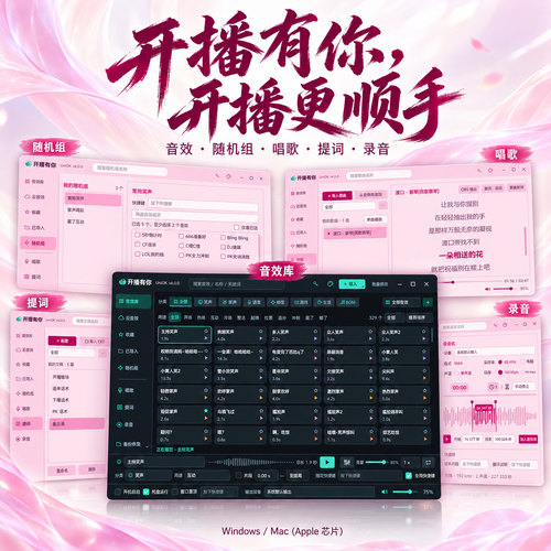 开播有你直播音效软件提词器