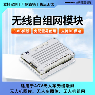 微型5.8G小型化MESH自组网通讯蜂窝集群无人机组网AGV无线模块