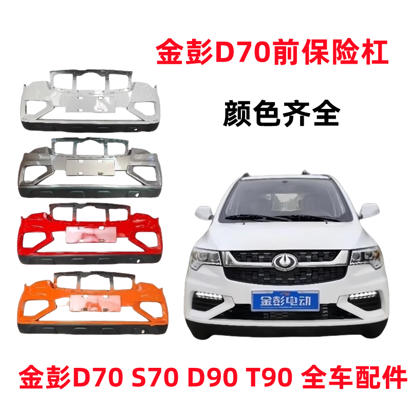 适配金彭D70S70S7D90T90电动汽轿车后保险杠后护杠后杠金鹏前后杠
