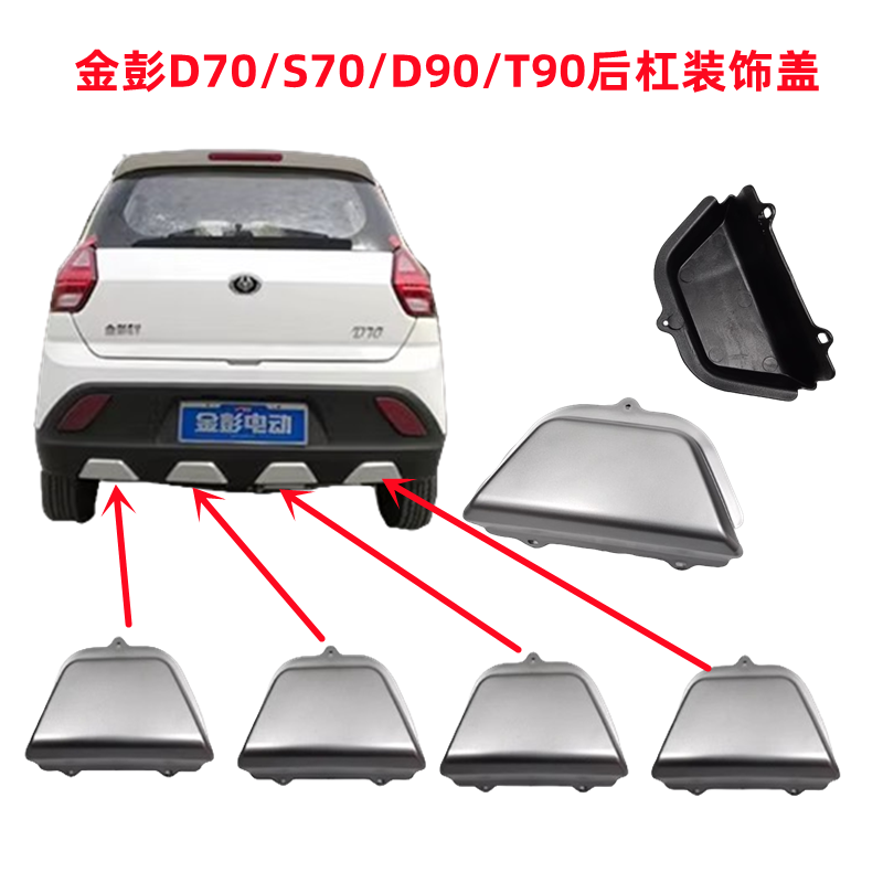 适配金彭C70 D70 D90 S70 T90电动汽车后保险杠 后杠灯后杠装饰盖
