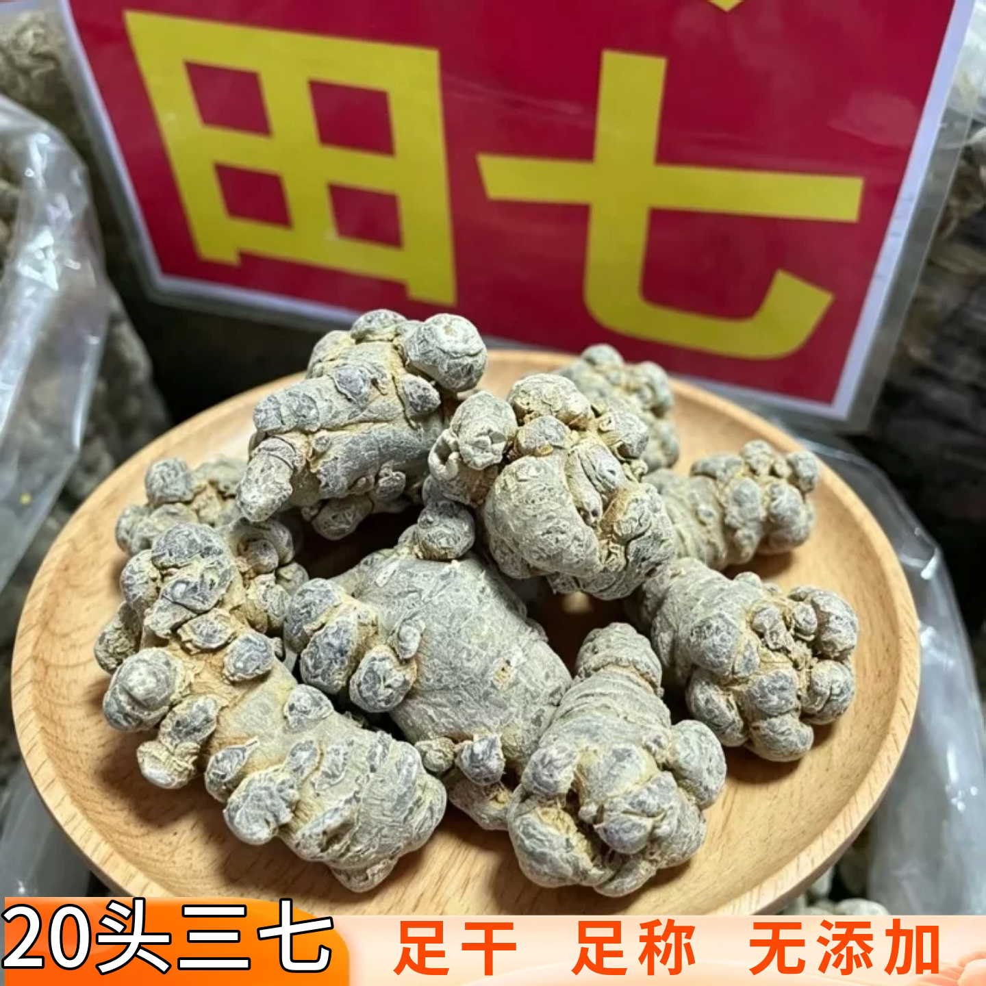 20头三七500g中药材无硫无蜡足称