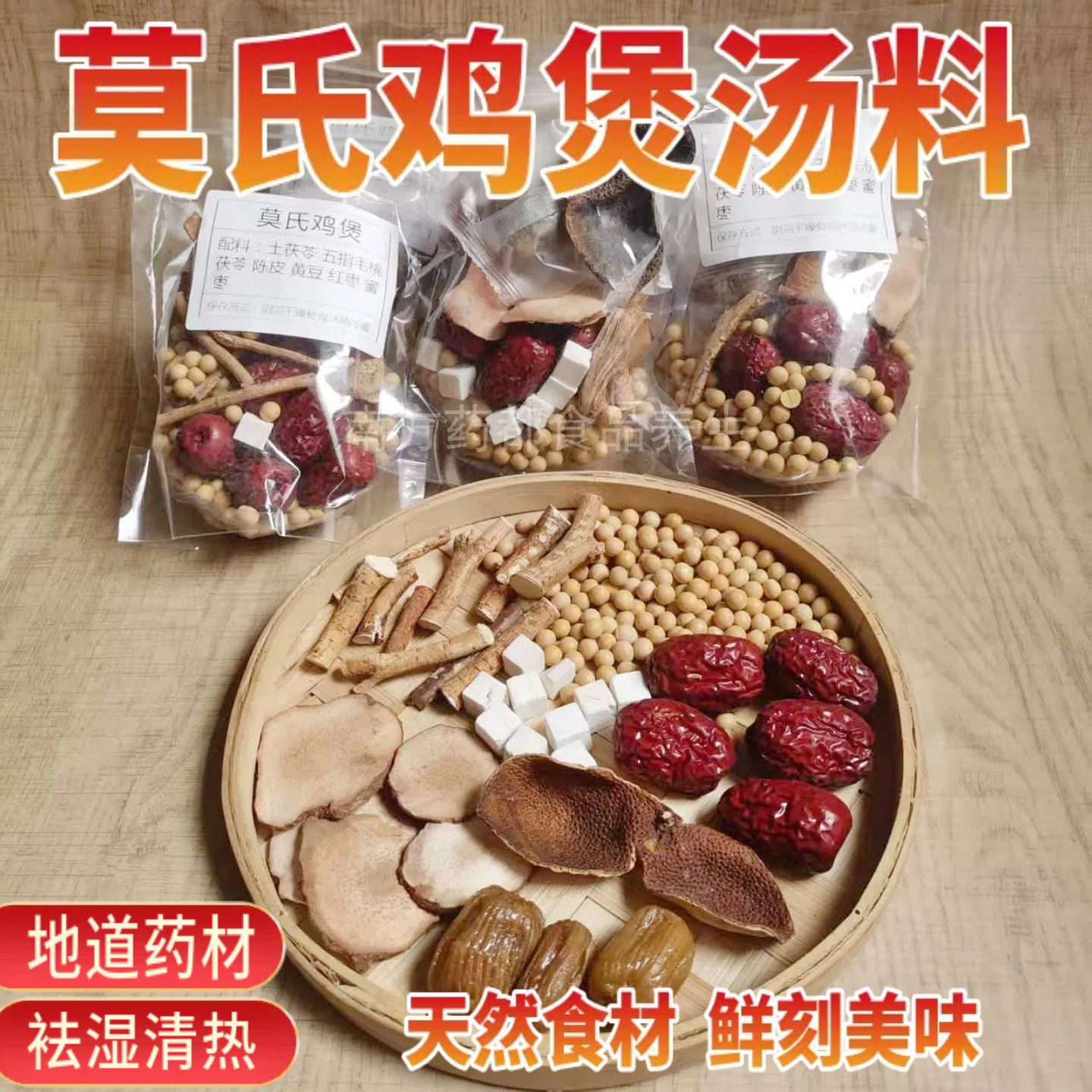 莫氏鸡煲同款专用汤料包120g配料包五指毛桃炖汤广式煲汤材料去湿