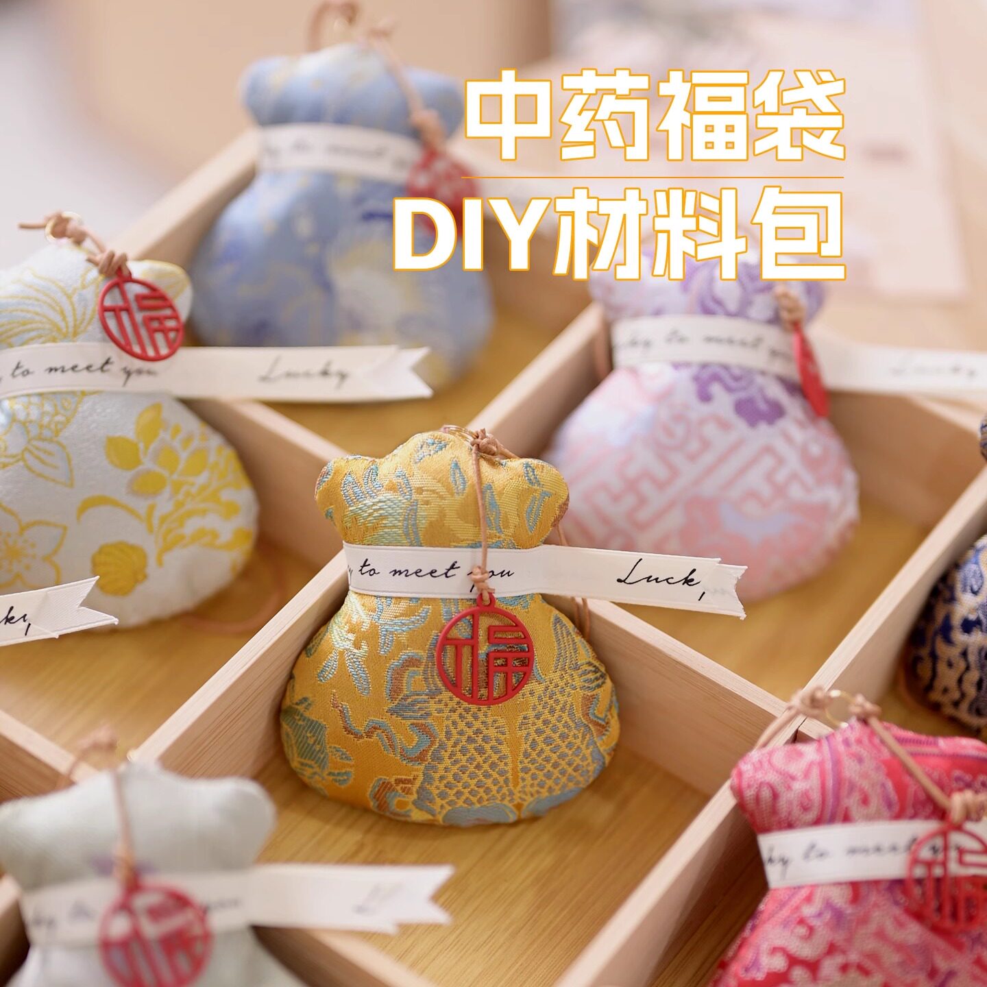 2026新款福袋香囊DIY材料包