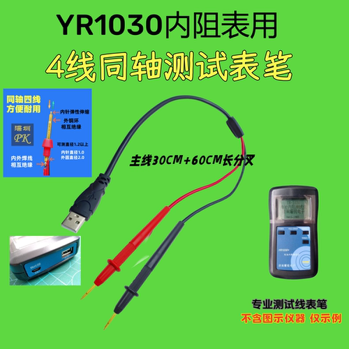 耀锐YR1030内阻测试专用内阻表笔