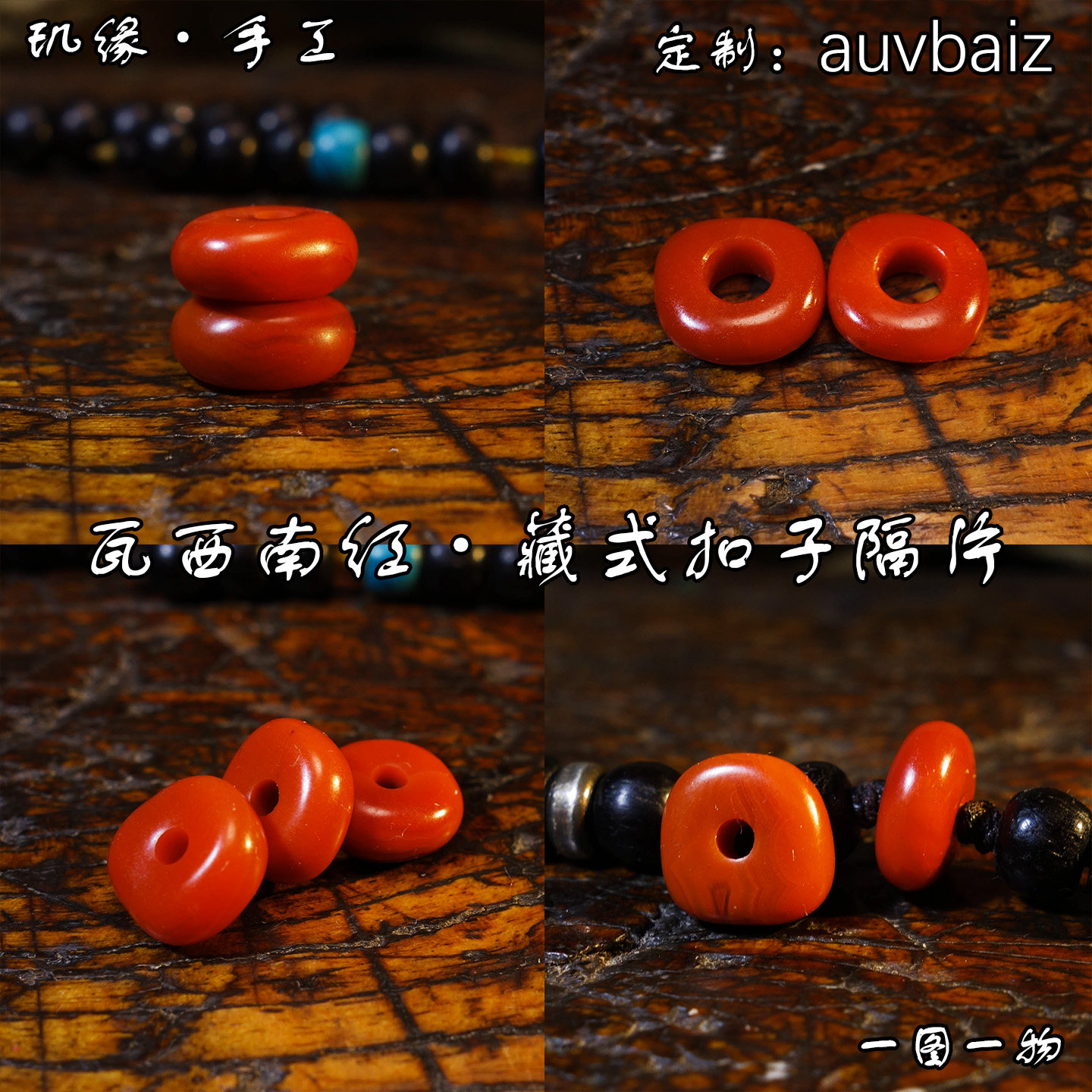 玑缘 手工瓦西南红玛瑙隔片弟子珠腰珠对珠 文玩手串菩提配饰佛珠