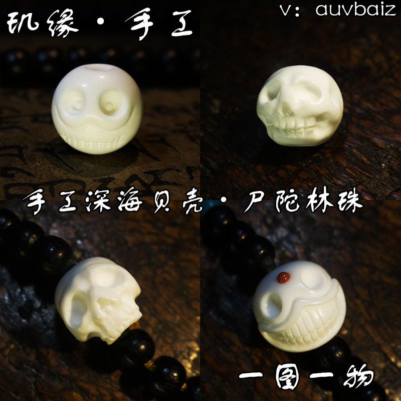 手工白贝玑缘骷髅头骨桶珠多宝珠