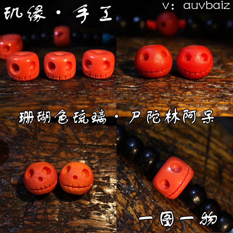 玑缘 古法珊瑚色骷髅头琉璃雪巴对珠 尸陀林桶珠阿呆腰珠顶珠隔珠