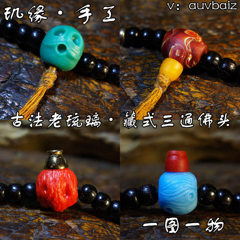 玑缘古法料器琉璃佛头一体三通
