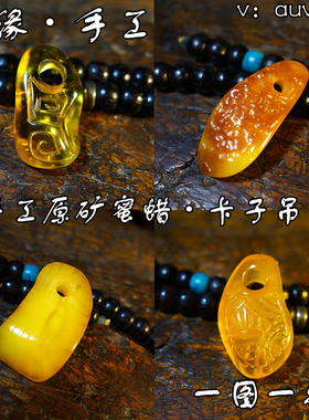 玑缘手工藏式蜜蜡卡子琥珀吊坠