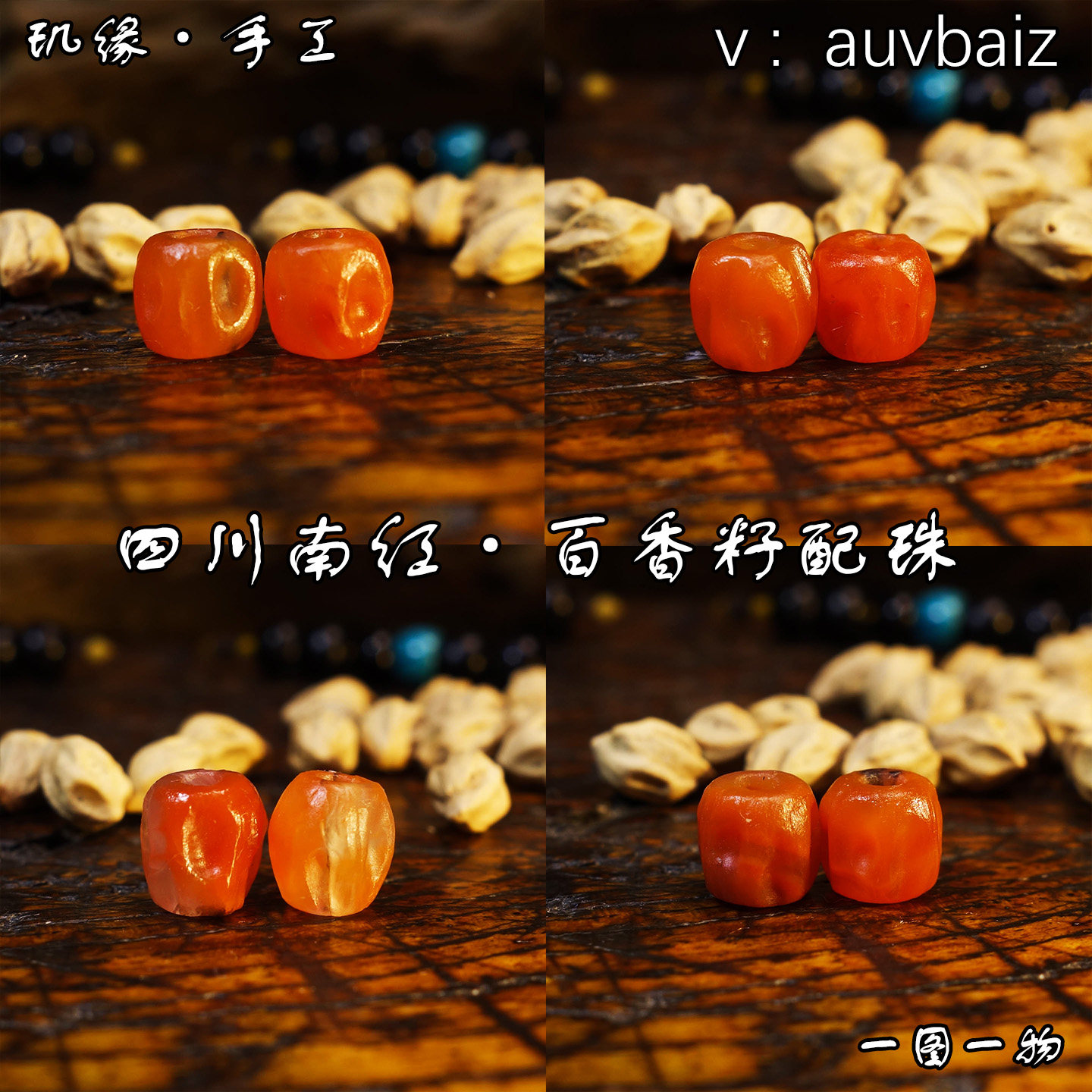 玑缘 手工南红玛瑙柏香籽佛珠顶珠对珠腰珠桶珠隔珠 金刚手串配饰