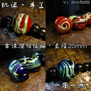 玑缘 古法料器搅胎老琉璃桶珠 雪巴顶珠腰珠多宝手串菩提珠20mm