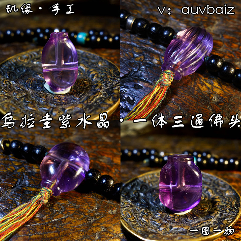 玑缘紫水晶一体佛头手工三通佛珠