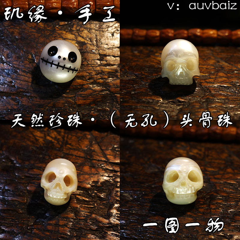 璣緣骷髏藏式佛頭尸陀林白珍珠