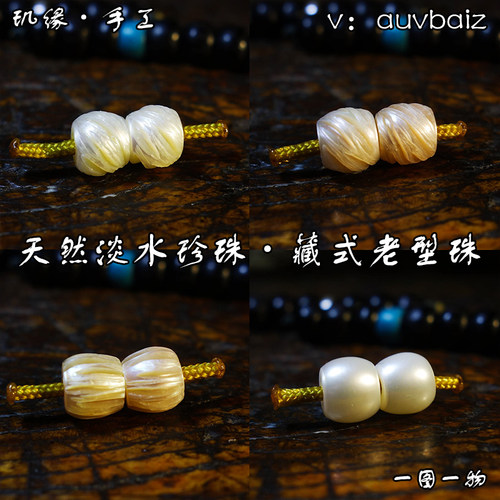 手工珍珠桶珠对珠腰珠柏香籽配饰
