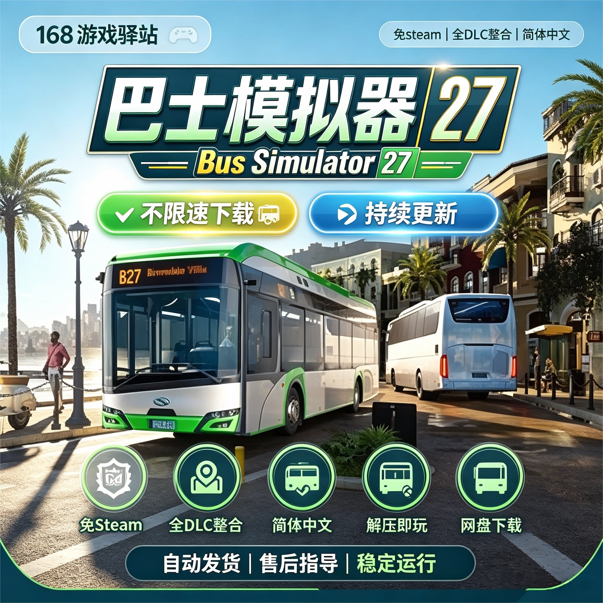 巴士模拟器27 免Steam 全dlc整合简体中文免安装解压即玩网盘下载