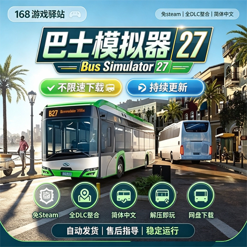 巴士模拟器27联机版免Steam全dlc简体中文免安装解压即玩网盘下载