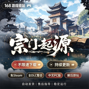 【宗门起源】8月更新1.1.9豪华中文版全dlc免Steam解压即玩