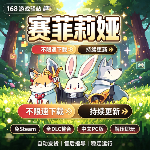 【赛菲莉娅】豪华中文版全dlc免Steam解压即玩单机游戏8月新游
