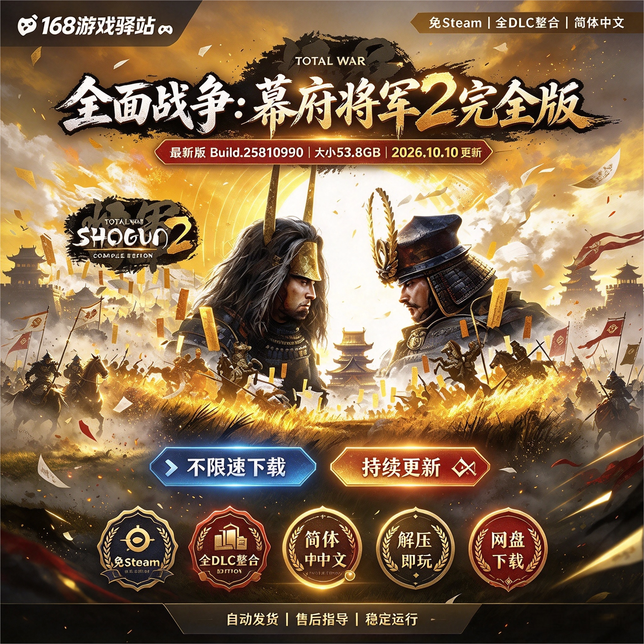 全面战争：幕府将军2完全版 免Steam 全dlc 中文PC免安装解压即玩