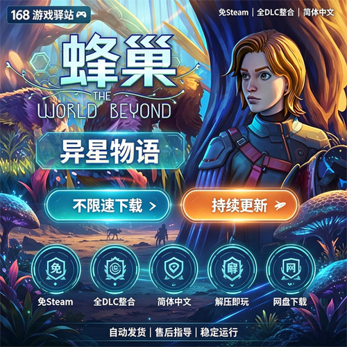 蜂巢异星物语 免Steam 全dlc整合简体中文免安装解压即玩网盘下载