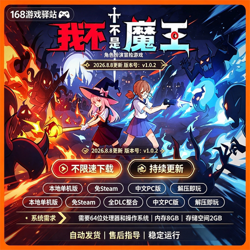 【我不是魔王】免Steam豪华中文PC版全dlc免安装解压即玩单机游戏