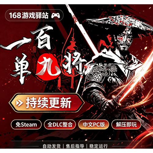 【一百单九将】豪华中文版全dlc免Steam免安装解压即玩