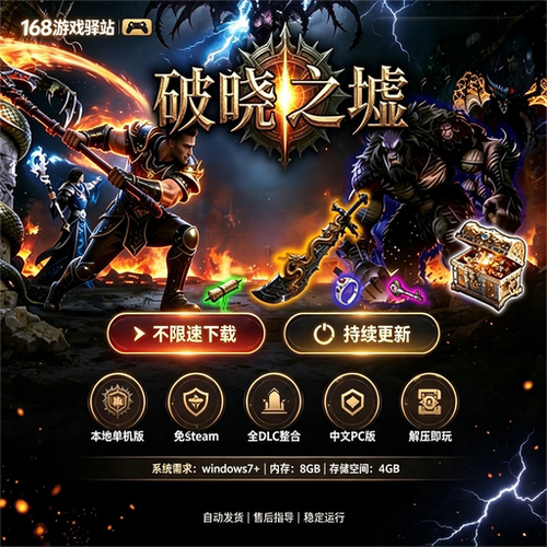 破晓之墟免Steam版全dlc 中文PC免安装 解压即玩网盘下载刷宝游戏