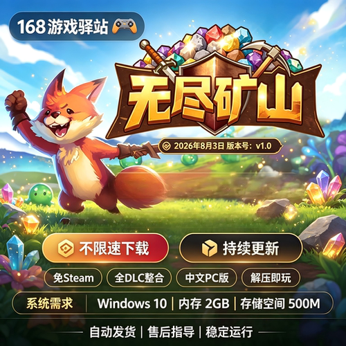 【无尽矿山】免Steam豪华中文PC版全dlc解压即玩单机游戏