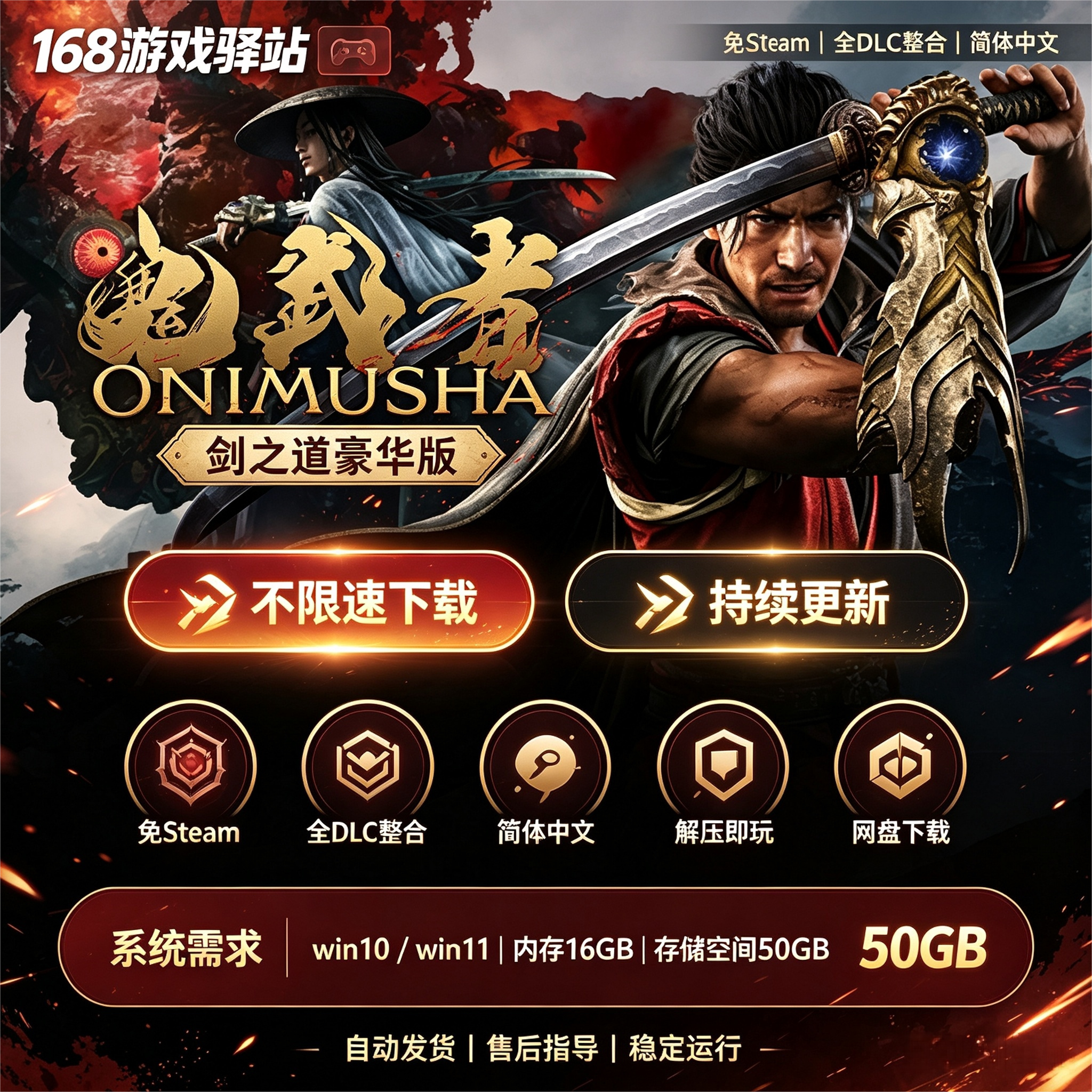 鬼武者剑之道 免Steam 全dlc整合简体中文免安装解压即玩网盘下载