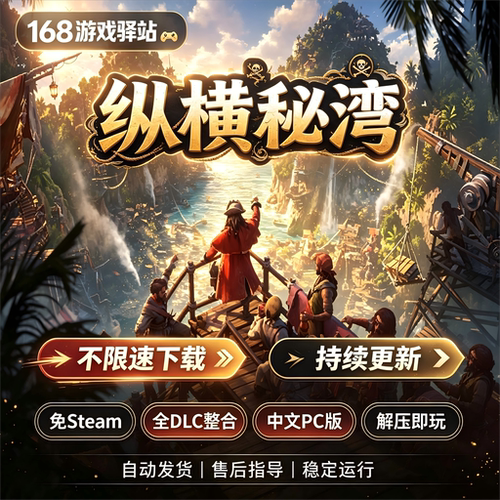 【纵横秘湾】豪华中文版全dlc免Steam解压即玩单机游戏8月新游