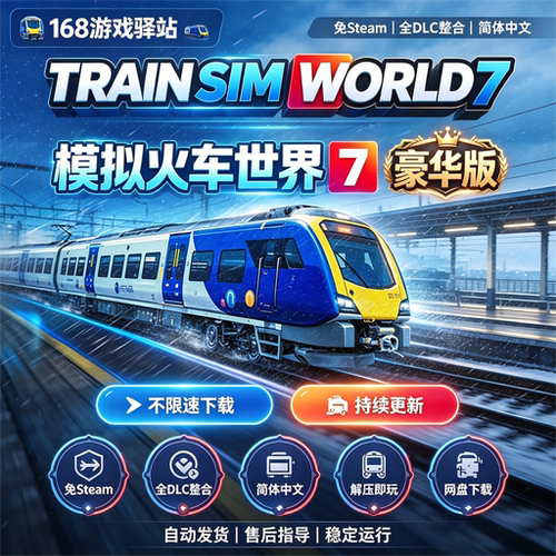 模拟火车世界7+全dlc补丁免Steam