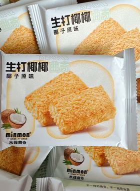 minmon米檬曲奇生打椰椰曲奇椰子原味椰丝饼干休闲办公室解馋零食