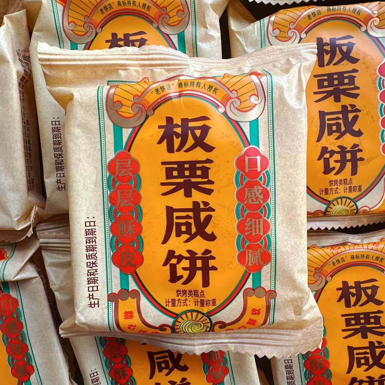 老饼店板栗咸饼干层层酥皮口感细腻板栗饼传统中式闽南风味糕点
