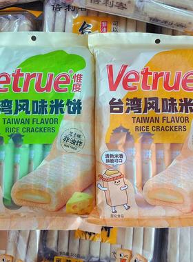 Vetrue惟度台湾风味米饼咸蛋黄味米果芝士味膨化食品解馋休闲零食