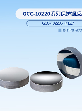 GCC-10220系列保护银反射镜  GCC-102206