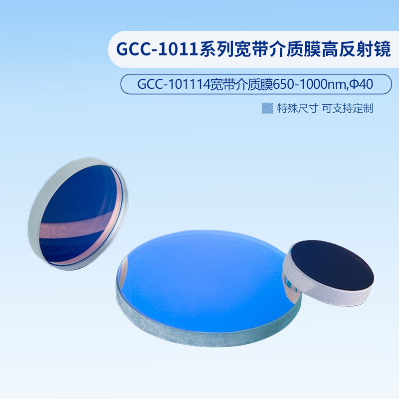 GCC-1011系列宽带介质膜高反射镜  GCC-101102
