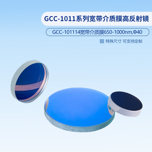 GCC 101102 1011系列宽带介质膜高反射镜