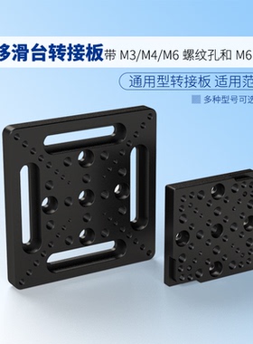 位移滑台通用型转接板兼容光学面包板 带M3M4M6螺纹孔和M6沉头孔