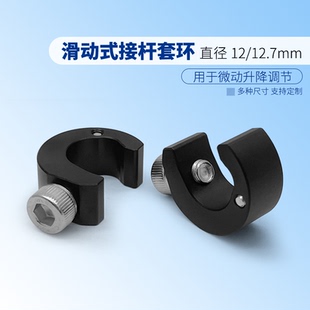 直径φ12.7mm光学接杆滑动式套环 实验室光具座升降杆微调环锁紧