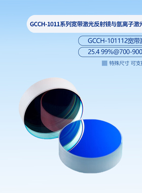GCCH-1011系列宽带激光反射镜与氩离子激光反射镜  GCCH-101112