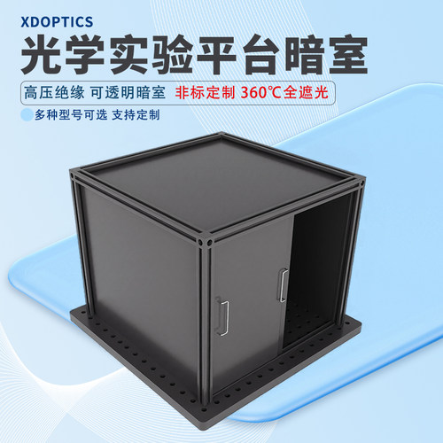 光学暗箱高精度专业生产开发票