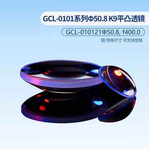 GCL-0101系列Φ50.8 K9平凸透镜（MgF2增透膜）  GCL-010175