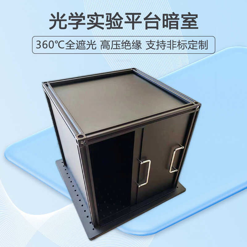 光学实验暗室可定制遮光箱