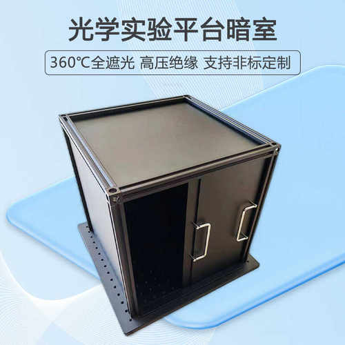 光学实验暗室可定制遮光箱