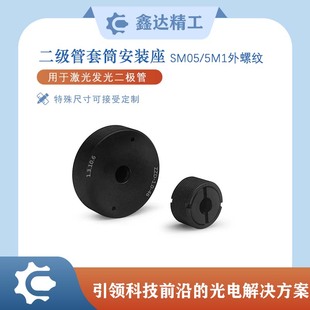 激光发光二极管(LED)安装座带SM05、SM1外螺纹，TO封装固定座铝质